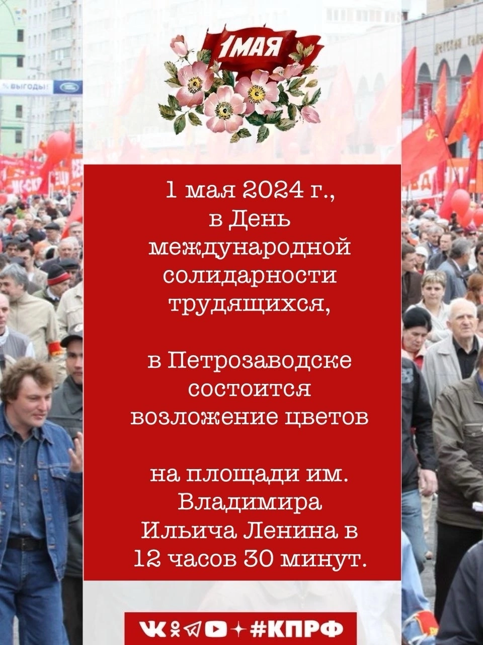 1 мая 2024 г., в День международной солидарности трудящихся, в  Петрозаводске состоится возложение цветов на площади им. Владимира Ильича  Ленина в 12 часов 30 минут.